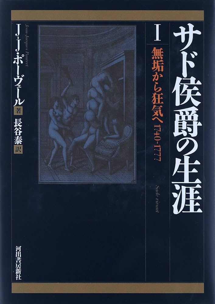 【中古】 サド侯爵の生涯 １ 増補版/河出書房新社/ジャン・ジャック・ポーヴェール Amazon.co.jp: サド侯爵の生涯 1 : ジャン ジャック ポ-ヴェ-ル: 本